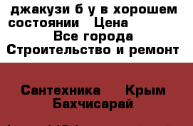 джакузи б/у,в хорошем состоянии › Цена ­ 5 000 - Все города Строительство и ремонт » Сантехника   . Крым,Бахчисарай